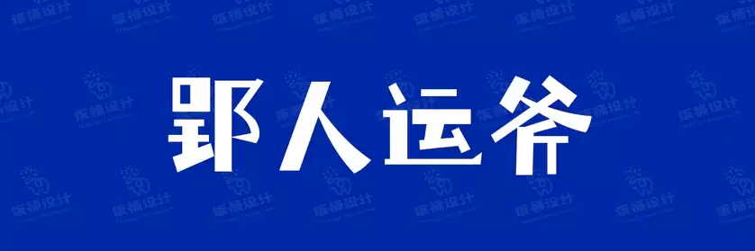 2774套 设计师WIN/MAC可用中文字体安装包TTF/OTF设计师素材【2445】